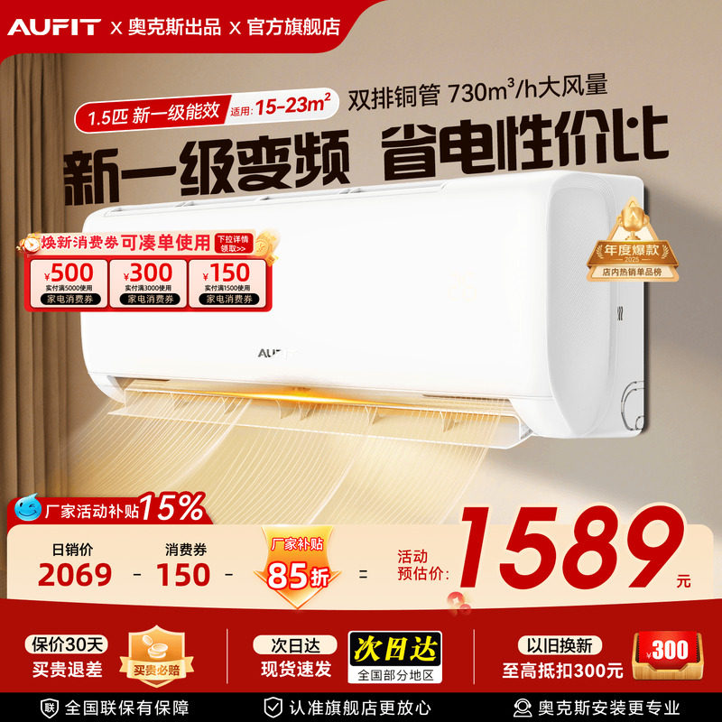 AUFIT空调奥克斯出品大1.5匹新一级能效冷暖变频挂机智能家用1匹