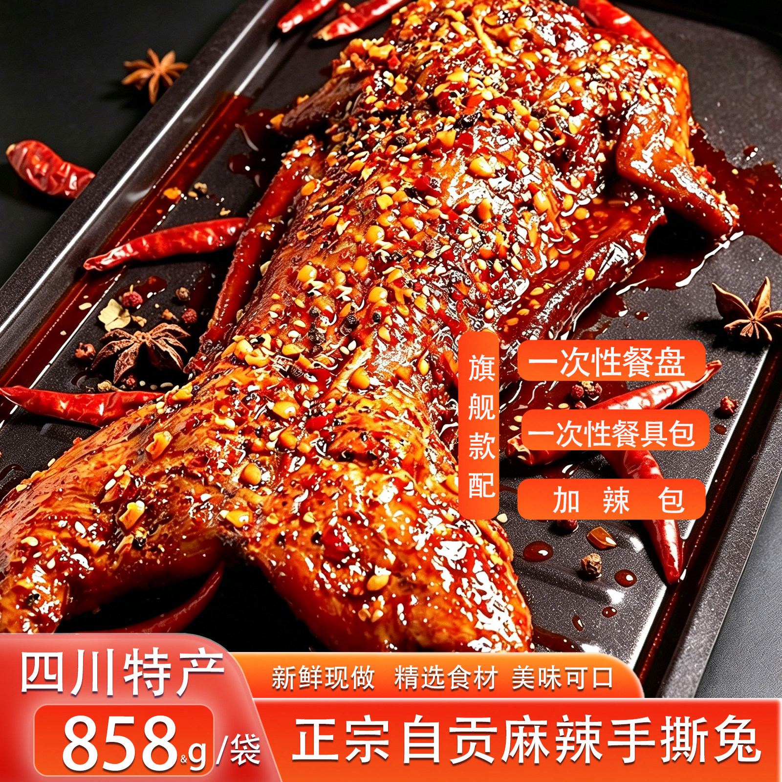 自贡冷吃麻辣手撕兔袋装麻辣兔肉干四川特产新鲜现做开袋即食冷吃