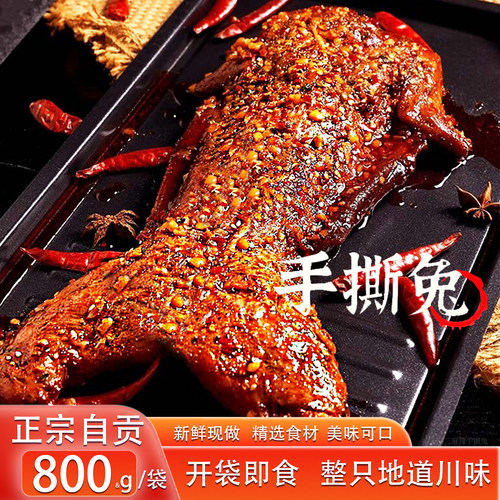 四川手撕兔自贡冷吃手撕兔即食