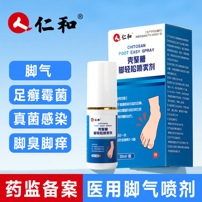 仁和医用壳聚糖脚气喷雾剂脱皮水泡止痒脚汗真菌感染男女专用足癣