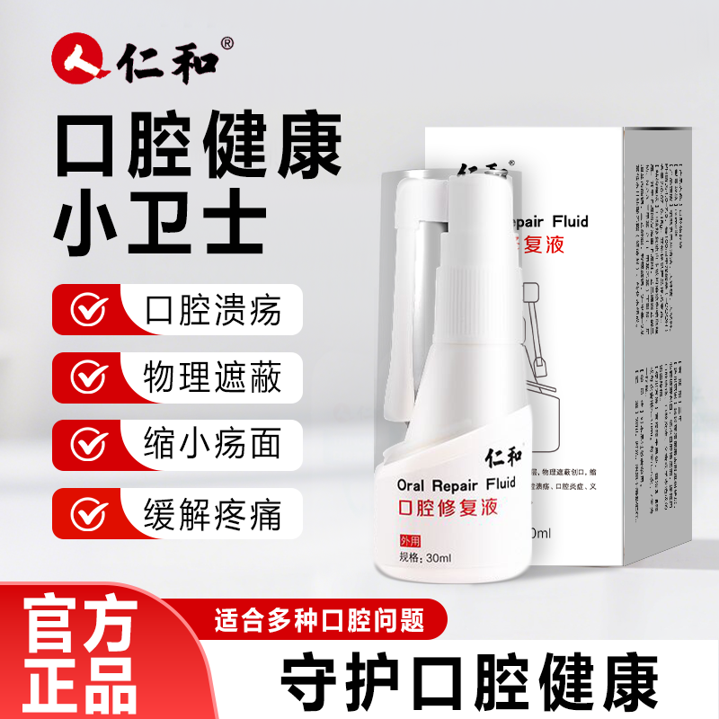 仁和医用口腔修复液上火起泡炎症缓解疼痛儿童成人溃疡专用喷雾剂