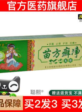 官方正品神素苗方癣净乳膏软膏皮肤外用15克 苗方癣净买 2送11492