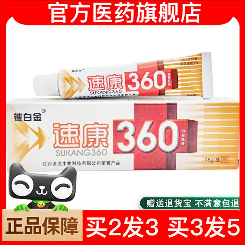 官方正品铍白金速康360乳膏软膏 速康360草本乳膏皮肤外用软膏多6