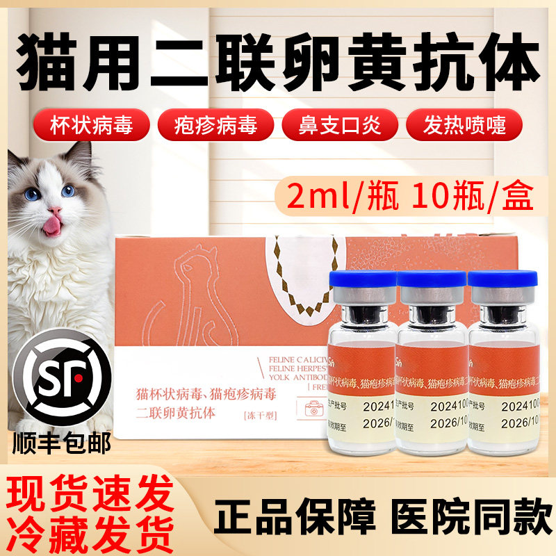 二联卵黄抗体猫疱疹杯状病毒幼猫猫鼻支抑制蛋白猫用二联增免肽