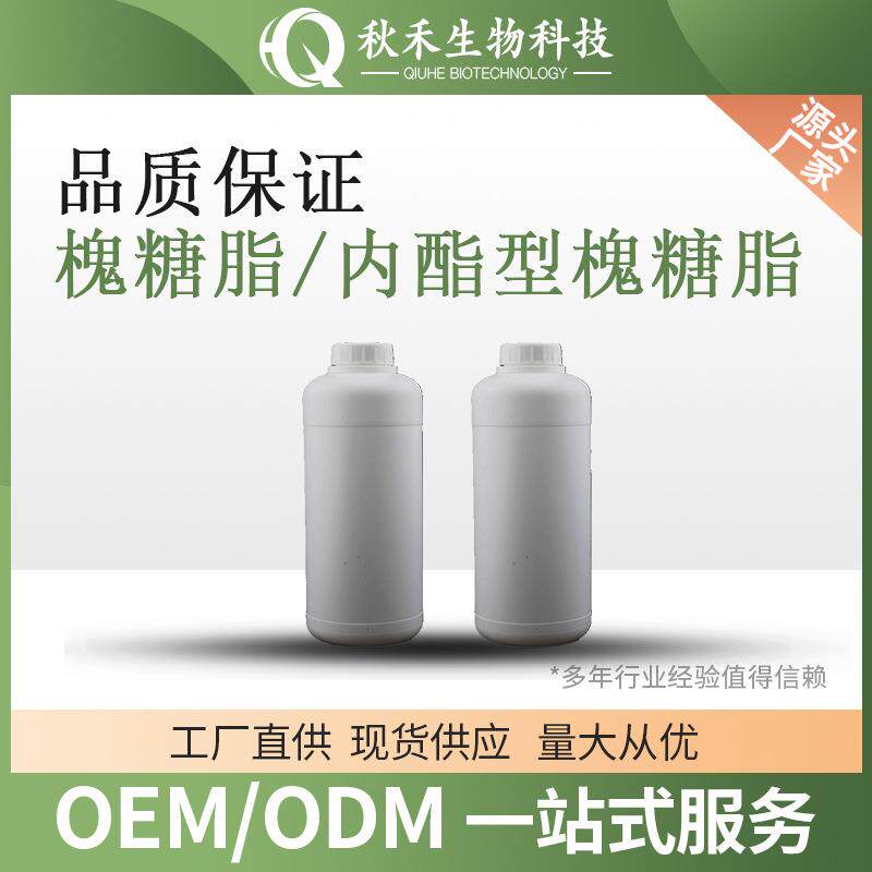 槐糖脂50% 生物表面活性剂148409