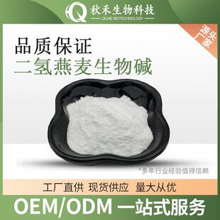 二氢燕麦生物碱 水溶性 羟苯基丙酰胺苯甲酸cas697235-4