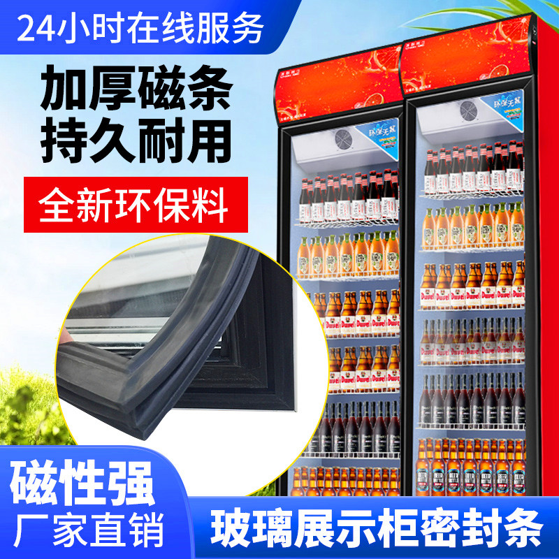通用饮料冷藏展示柜密封条