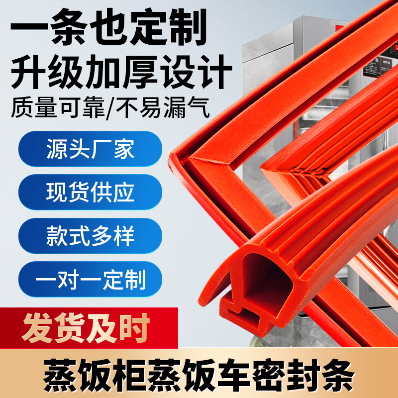 蒸饭柜海鲜蒸柜耐高温硅胶密封条
