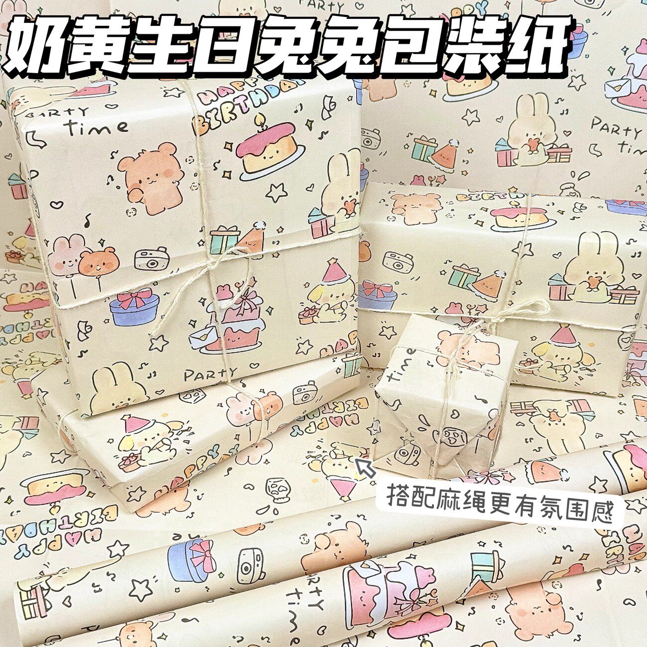 奶黄生日兔兔大张礼物包装纸卡通可爱生日礼品礼物花束包装书皮纸