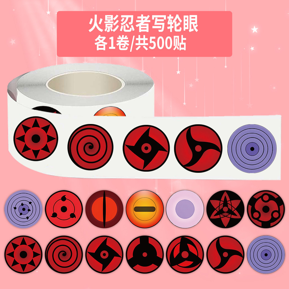 1500贴写轮眼卷卷贴火影忍者轮回眼万花筒写轮眼装饰水杯防水贴画,文具电教/文化用品/商务用品,贴纸/立体贴纸,淘宝优惠券,粉丝福利购,淘宝优惠卷