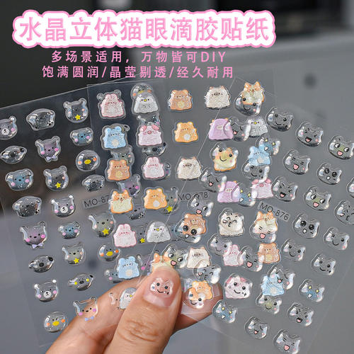 果冻水晶猫眼滴胶3D美甲贴纸