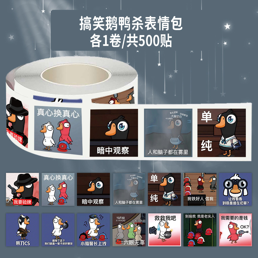 2000贴搞笑鹅鸭杀表情包卷卷贴游戏周边网络热梗装饰手机壳素材贴