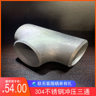133 304不锈钢冲压三通76加厚不锈钢三通89工业焊接无缝三通108