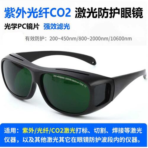 10600二氧化碳紫外1064光纤激光打标机防护眼镜焊接切割雕刻护目