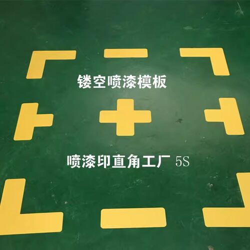 地面L型T型十型四直角定位制线喷漆模板车间仓库货架位5S管理地标