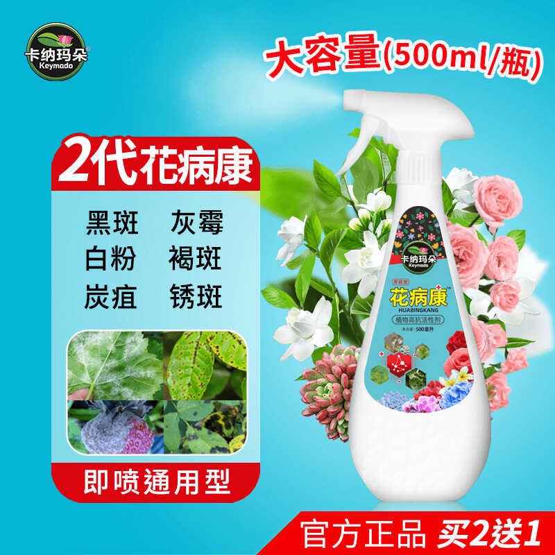 多肉植物通用型免稀释通用抗菌花病康卡纳玛朵黑斑叶斑根腐黑霉病