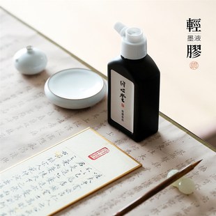 问心堂轻胶墨汁小楷墨液书法写经专用毛笔墨水无香墨液小楷用墨