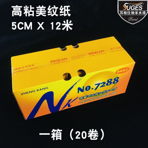 美纹纸胶带涂刷油漆分色纸中高汽车玻璃家具门窗喷漆遮蔽保护胶纸