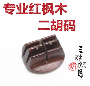 子琴码 独奏级二胡码 红枫木震动码 子 千牛阴沉木二胡码