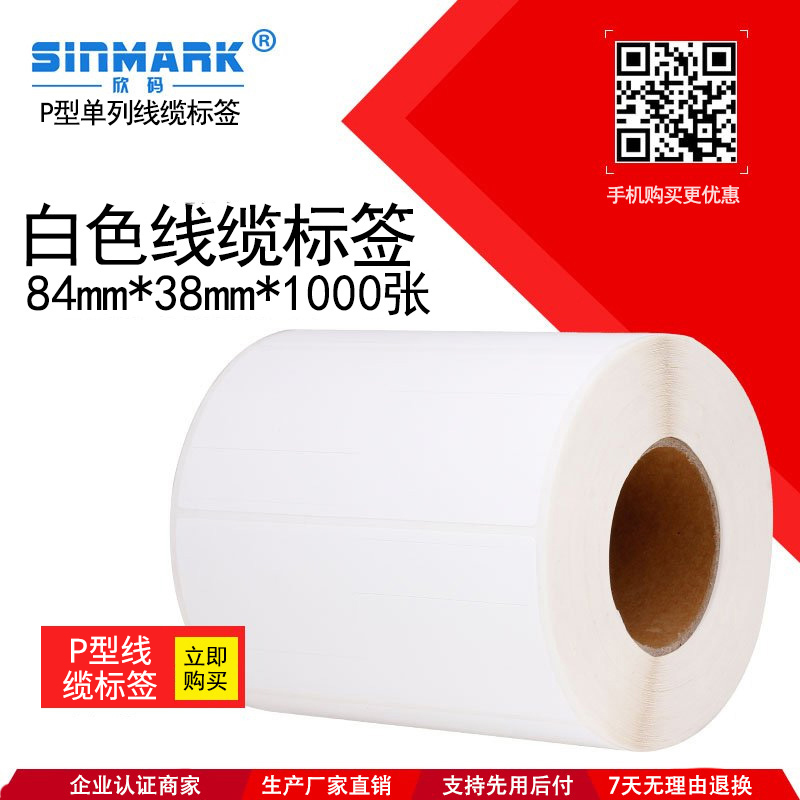 欣码网线标签不干胶打印纸设备电线可手写防水P型线缆标签贴纸