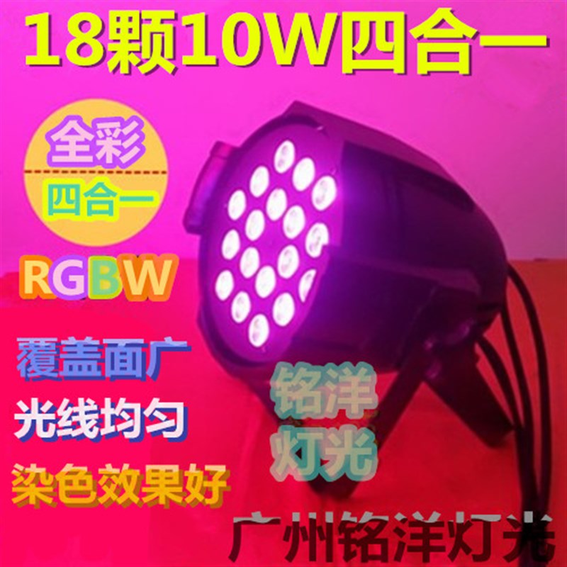 18颗10w四合一全彩帕灯 舞台PAR灯光24颗 led演出帕灯 婚庆染色灯