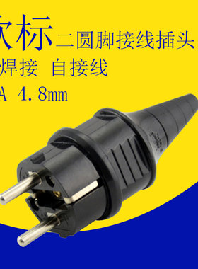 欧标接线插头16A250v两圆柱脚欧式欧规德标发电机拆卸不带线插头