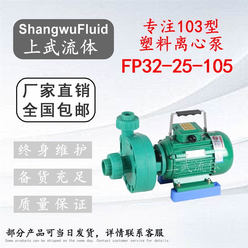 FP32-25-105型耐腐蚀塑料离心泵/FP型电镀厂用化工用防腐离心泵