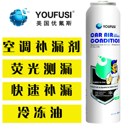 YOUFUSI优氟斯空调R134a补漏剂汽车冷媒荧光检测漏堵漏剂止漏修复