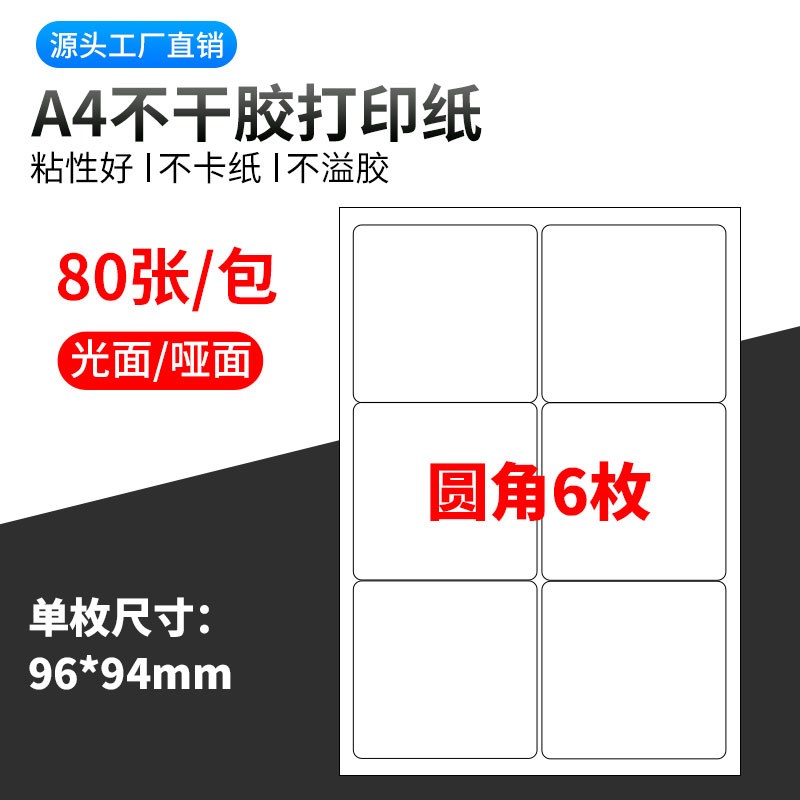 A4不干胶打印纸标签贴纸圆角6枚贴纸不干胶可定制
