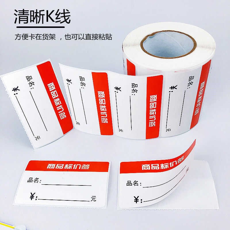 热敏价格标签贴标签贴商用价钱贴标签牌商品标价签不干胶标签贴纸