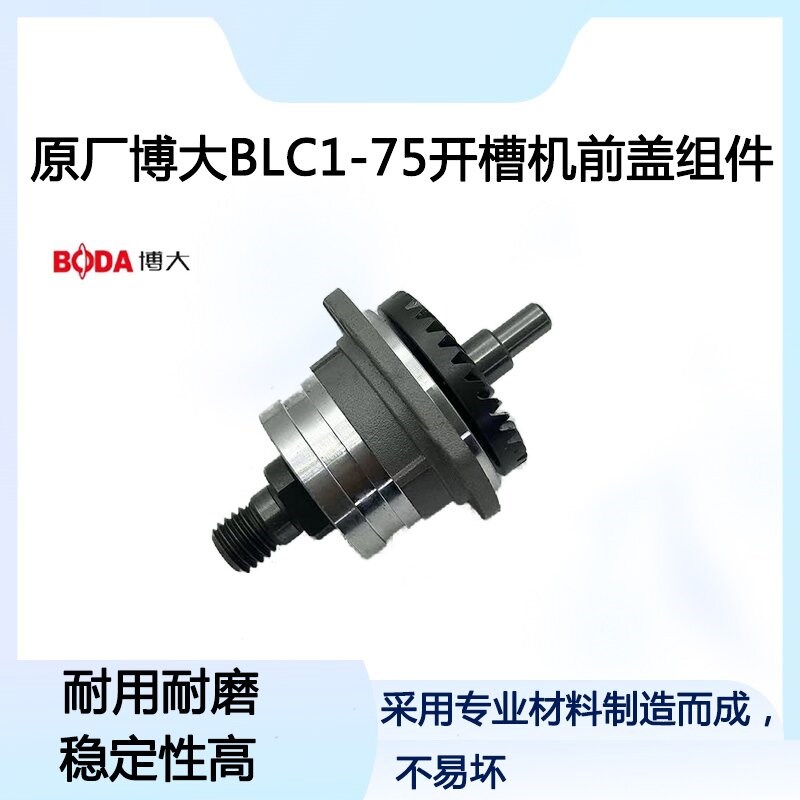 原厂博大银箭雷利BLC1-75开槽机前盖总成组件输出轴齿轮210配件图片