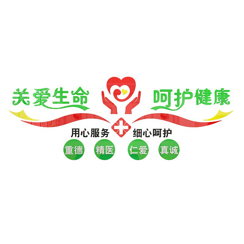 关爱生命3d立体墙贴医院墙面装饰护士站文化墙贴纸温馨提示标语贴