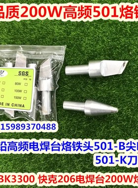 适用BK3300 快克206电焊台501烙铁头 501-B 501-K高频200W烙铁头