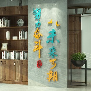 办公室墙面装饰企业文化墙布置励志标语墙贴创意立体奋斗激励墙贴