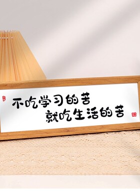 不吃学习的苦就吃生活的苦励志书法相框摆台书桌摆件学生自律挂画
