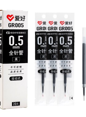爱好GR005全针管按动中性笔笔芯学生用全针管黑0.5笔芯按动式替芯
