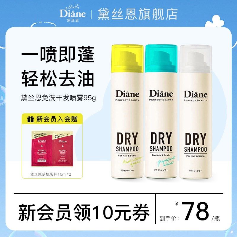 黛丝恩Diane致美干发喷雾免洗头发蓬松神器去油头便携男女士,美发护发/假发,免洗洗发水/喷雾,淘宝优惠券,粉丝福利购,淘宝优惠卷