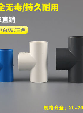 PVC给水管等径三通 上水三通配件20 25 32 40 50 63 75白蓝灰色