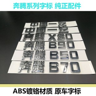 车尾标后备箱标 B90X80字标 中国一汽汽车车标奔腾X80奔腾B50 B70