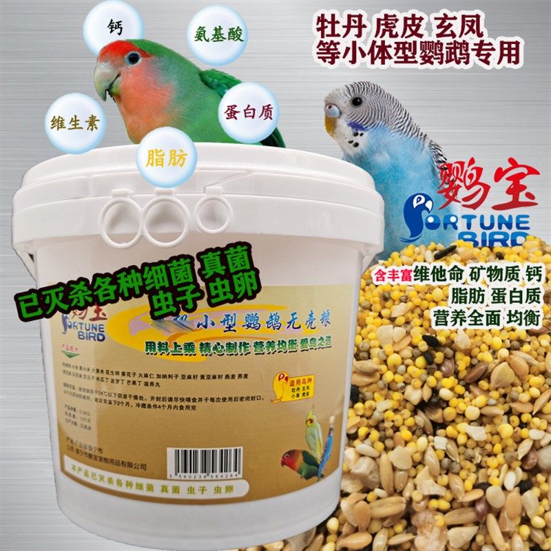 鹦宝小型鹦鹉无壳粮太平洋牡丹玄凤虎皮鹦鹉无壳饲料 2.5公斤