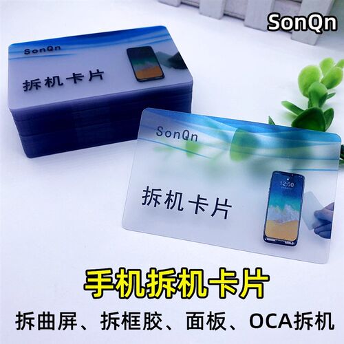 SonQn手机拆机名片塑料拆卸中框曲屏幕壳后盖电池cpu维修工具卡片