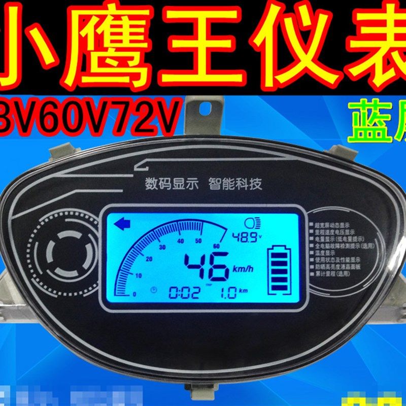 电动车液晶仪表小迅鹰数显电压电量速度里程配件48-96v公里码表