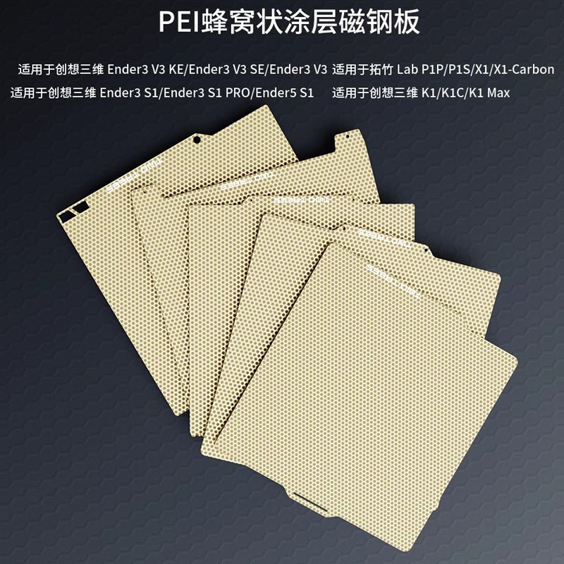 3D打印机配件双面pei蜂窝底纹喷涂弹簧钢板磁钢片耐高温防翘边