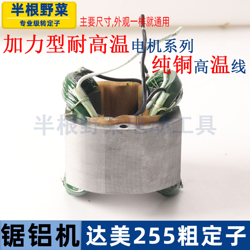适用各种255介铝切割机定子仿帝么255线圈10寸 56m内孔锯铝锯配件