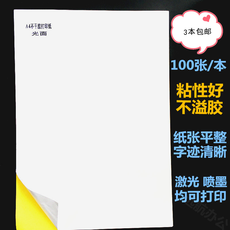 喷墨激光a4不干胶内分切条码打印纸内切割标签纸书写铜版纸100张