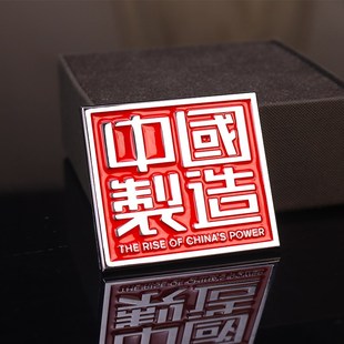 中国制造车标创意金属改装中国智造车身贴爱国装饰车尾标油箱贴标