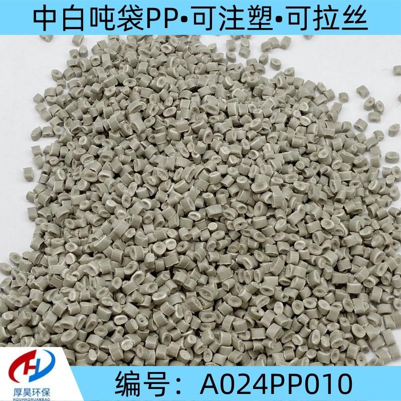 到货中白吨袋pp改性塑料颗粒/可注塑、拉丝/长期有货接受预定