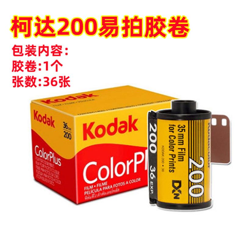 柯达易拍200度胶卷35MM135相机通用型彩色负片有效期2027年8月