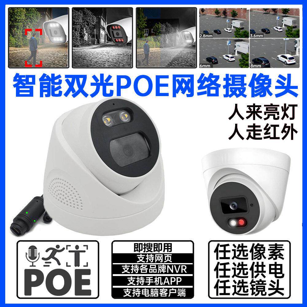 800万500万网络双光全彩红外清POE监控摄像头半球室内音频家用