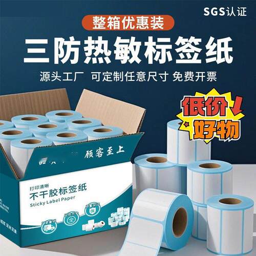 整箱三防热敏标签纸热敏感打印纸热敏纸60x40标签秤贴纸